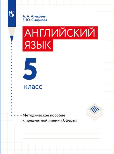 Обложка книги «Английский язык. Поурочные методические рекомендации. 5 класс»