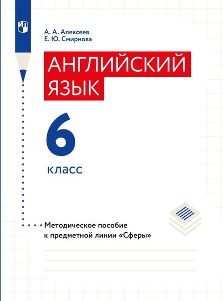 Обложка книги «Английский язык. Поурочные методические рекомендации. 6 класс»