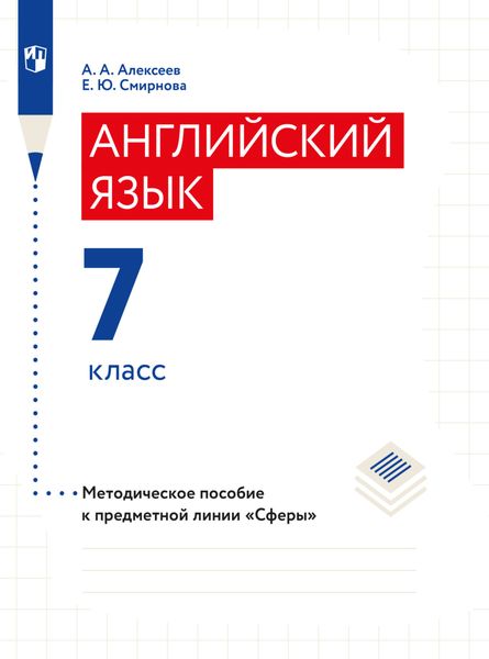 Обложка книги «Английский язык. Поурочные методические рекомендации. 7 класс»