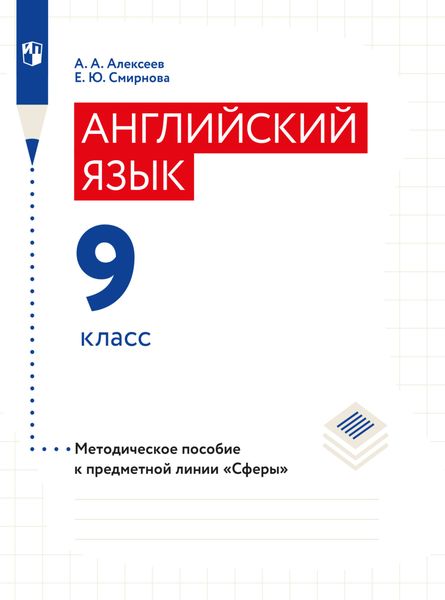 Обложка книги «Английский язык. Поурочные методические рекомендации. 9 класс»