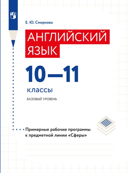 Обложка книги «Английский язык. Рабочие программы. Предметная линия учебников "Сферы". 10-11 классы»