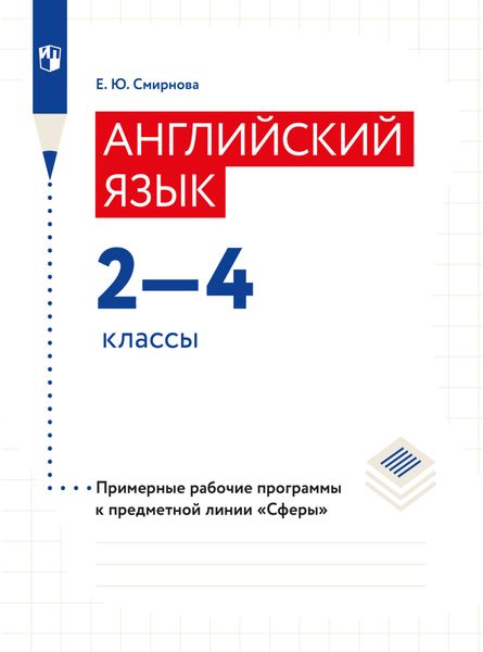 Обложка книги  «Английский язык. Рабочие программы. Предметная линия учебников "Сферы". 2-4 классы»