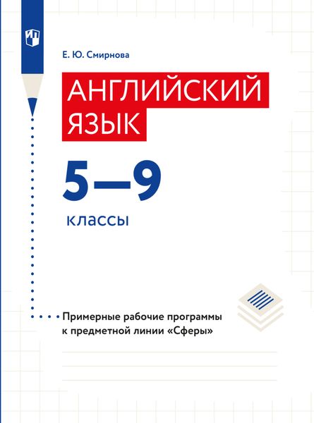 Обложка книги «Английский язык. Рабочие программы. Предметная линия учебников "Сферы". 5-9 классы»