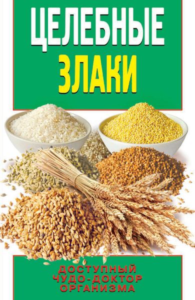 Обложка книги «Целебные злаки»