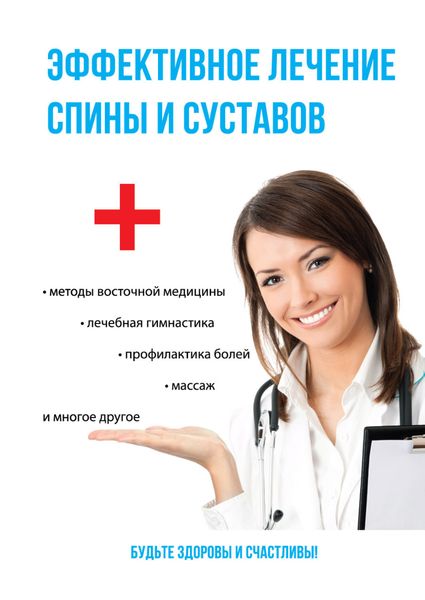 Обложка книги «Эффективное лечение спины и суставов»