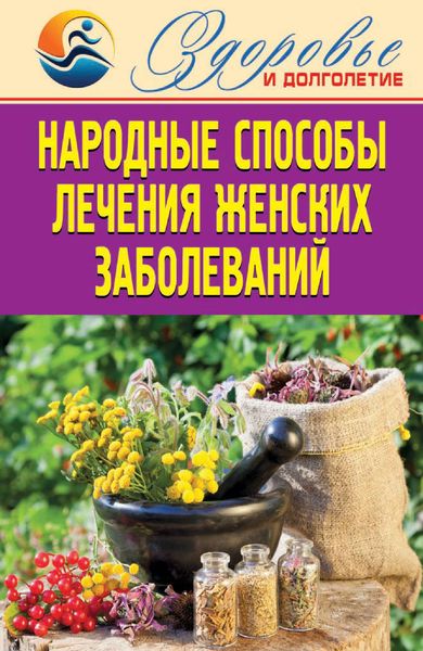 Обложка книги  «Народные способы лечения женских заболеваний»