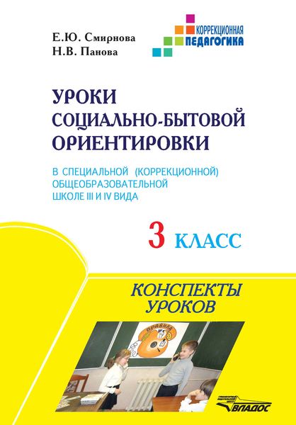 Обложка книги «Уроки социально-бытовой ориентировки в специальной (коррекционной) общеобразовательной школе III и IV вида. 3 класс. Конспекты уроков»