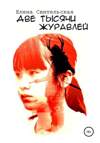 Обложка книги «Две тысячи журавлей»