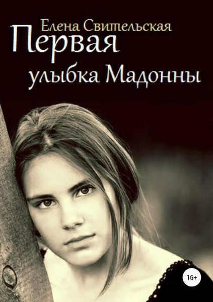 Обложка книги «Первая улыбка Мадонны»