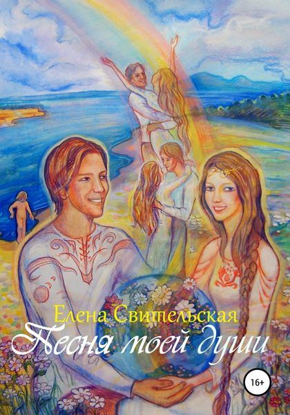 Обложка книги «Песня моей души»