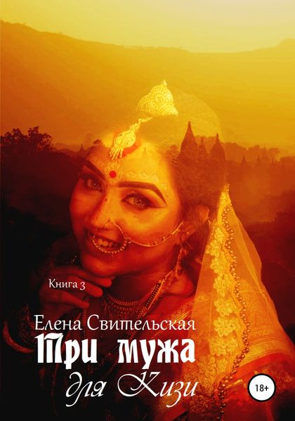 Обложка книги  «Три мужа для Кизи. Книга 3»