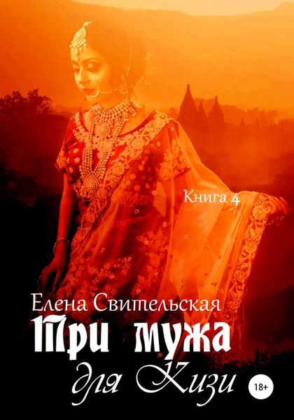 Обложка книги  «Три мужа для Кизи. Книга 4»