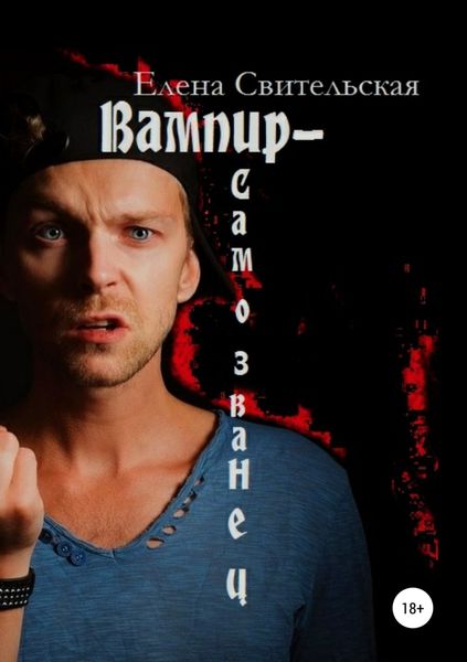 Обложка книги «Вампир-самозванец»
