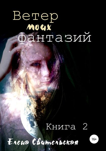 Обложка книги  «Ветер моих фантазий. Книга 2»