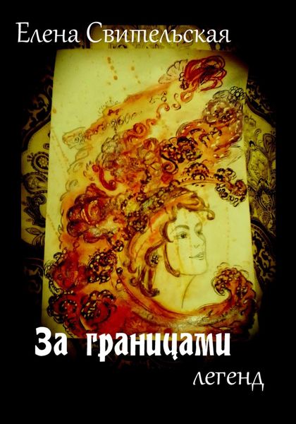 Обложка книги  «За границами легенд»