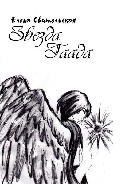Обложка книги  «Звезда Гаада»