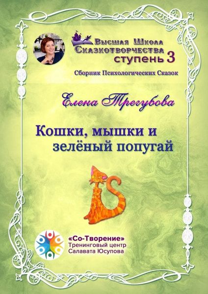 Обложка книги  «Кошки, мышки и зелёный попугай. Сборник психологических сказок»