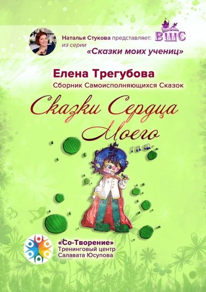 Обложка книги  «Сказки сердца моего. Сборник Самоисполняющихся Сказок»