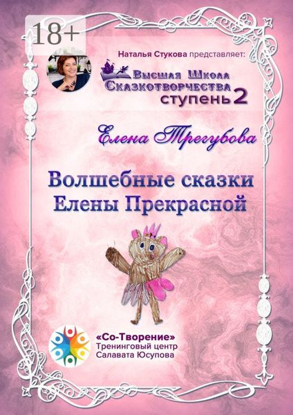 Обложка книги  «Волшебные сказки Елены Прекрасной. Сборник психологических сказок»