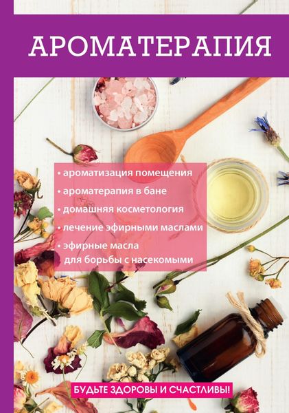 Обложка книги  «Ароматерапия»