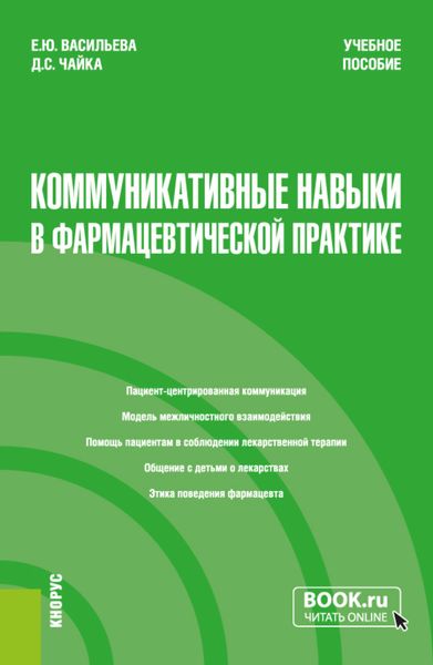 Обложка книги  «Коммуникативные навыки в фармацевтической практике. (Специалитет). Учебное пособие.»