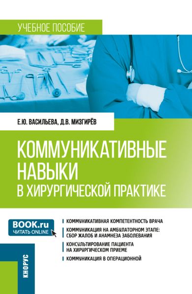 Обложка книги  «Коммуникативные навыки в хирургической практике. (Ординатура). Учебное пособие.»