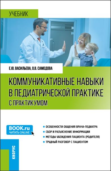 Обложка книги  «Коммуникативные навыки в педиатрической практике (с практикумом). (Ординатура, Специалитет). Учебник.»