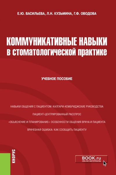 Обложка книги «Коммуникативные навыки в стоматологической практике. (Специалитет). Учебное пособие»