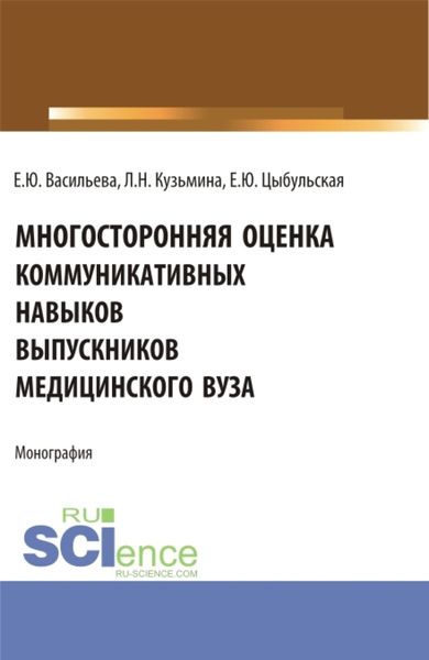 Обложка книги  «Многостороння оценка коммуникативных навыков выпускников медицинского вуза. (Аспирантура, Магистратура, Ординатура). Монография.»