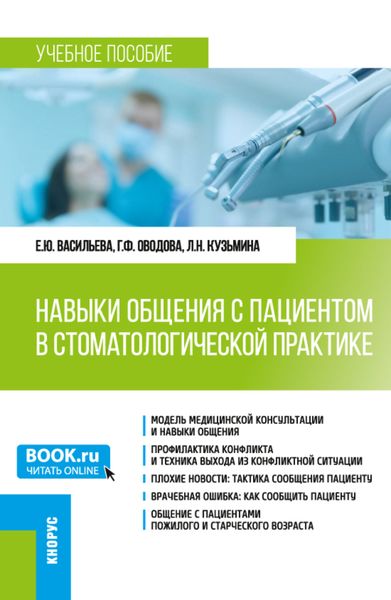 Обложка книги «Навыки общения с пациентом в стоматологической практике. (Ординатура). Учебное пособие.»