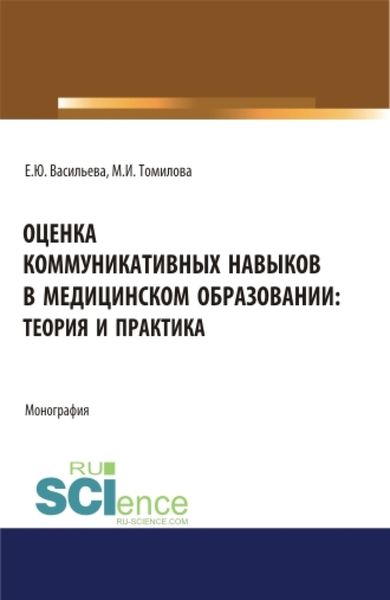 Обложка книги  «Оценка коммуникативных навыков в медицинском образовании: теория и практика. (Аспирантура, Бакалавриат, Магистратура). Монография.»
