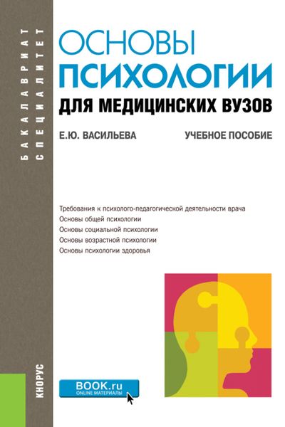 Обложка книги  «Основы психологии для медицинских вузов. (Бакалавриат, Специалитет). Учебное пособие.»