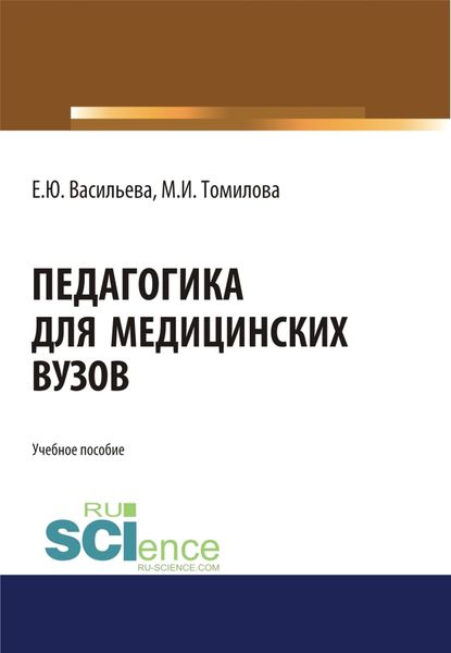 Обложка книги  «Педагогика для медицинских вузов. (Бакалавриат, Магистратура, Специалитет). Учебное пособие.»