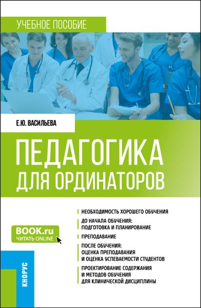 Обложка книги «Педагогика для ординаторов. (Ординатура). Учебное пособие.»