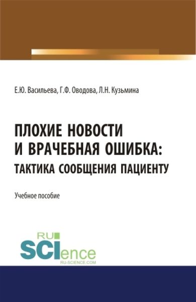 Обложка книги  «Плохие новости и врачебная ошибка: тактика сообщения пациенту. (Аспирантура, Магистратура, Специалитет). Учебное пособие.»