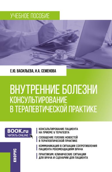 Обложка книги  «Внутренние болезни: консультирование в терапевтической практике. (Ординатура, Специалитет). Учебное пособие.»