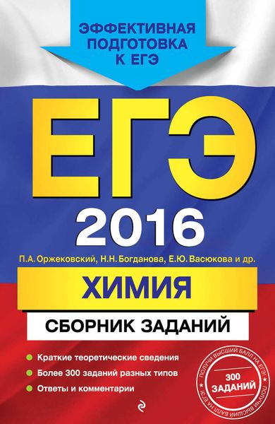 Обложка книги «ЕГЭ-2016. Химия. Сборник заданий»