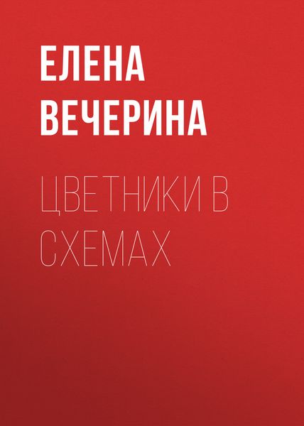 Обложка книги «Цветники в схемах»