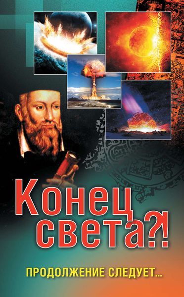 Обложка книги «Конец света?! Продолжение следует…»