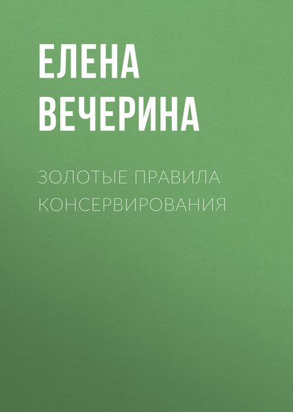 Обложка книги «Золотые правила консервирования»