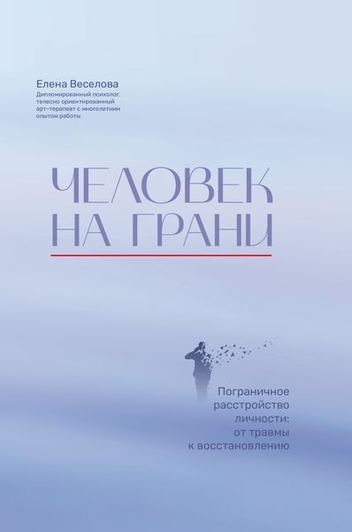 Обложка книги «Человек на грани. Пограничное расстройство личности: от травмы к восстановлению»
