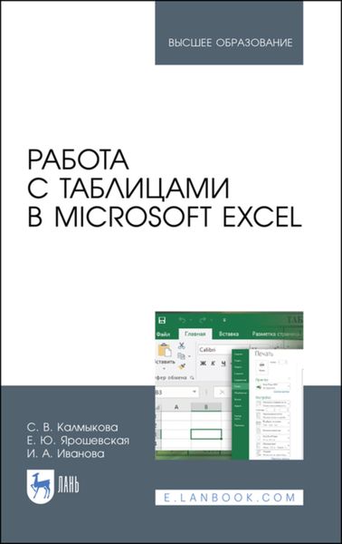 Обложка книги  «Работа с таблицами в Microsoft Excel. Учебно-методическое пособие для вузов»