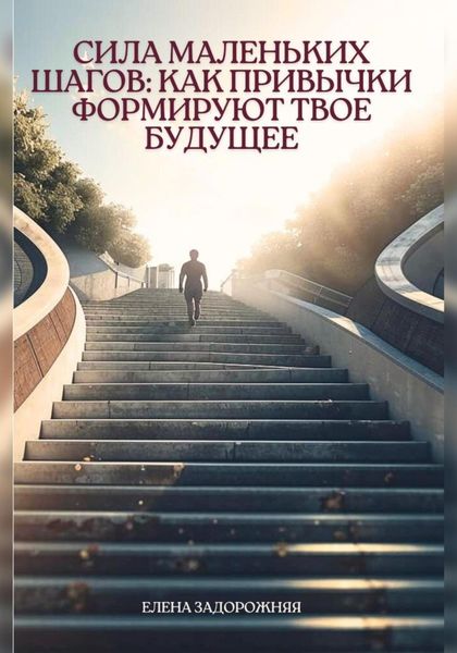 Обложка книги «Сила маленьких шагов: Как привычки формируют твое будущее»