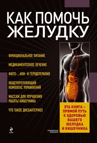 Обложка книги «Как помочь желудку»