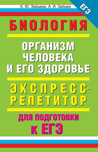 Обложка книги  «Биология. Организм человека и его здоровье. Экспресс-репетитор для подготовки к ЕГЭ»