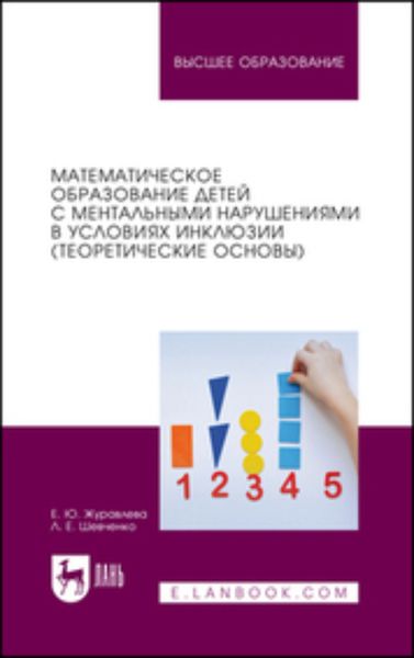 Обложка книги «Математическое образование детей с ментальными нарушениями в условиях инклюзии (теоретические основы). Учебное пособие для вузов»