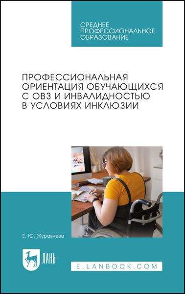 Обложка книги «Профессиональная ориентация обучающихся с ОВЗ и инвалидностью в условиях инклюзии. Учебное пособие для СПО»