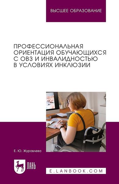 Обложка книги «Профессиональная ориентация обучающихся с ОВЗ и инвалидностью в условиях инклюзии. Учебное пособие для вузов»