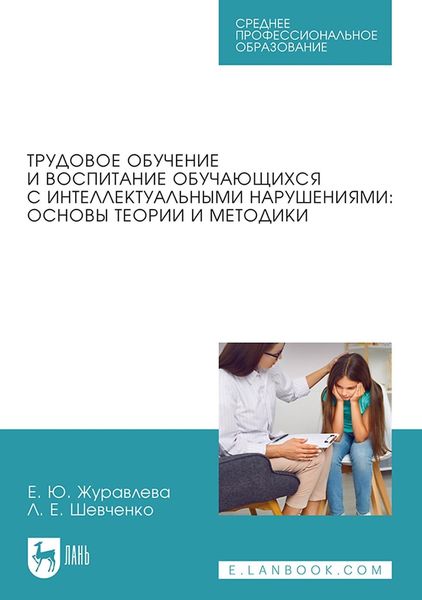Обложка книги «Трудовое обучение и воспитание обучающихся с интеллектуальными нарушениями: основы теории и методики. Учебное пособие для СПО»
