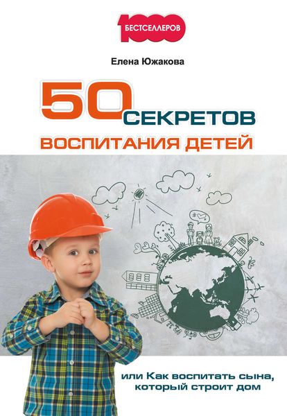 Обложка книги «50 секретов воспитания детей, или Как воспитать сына, который строит дом»